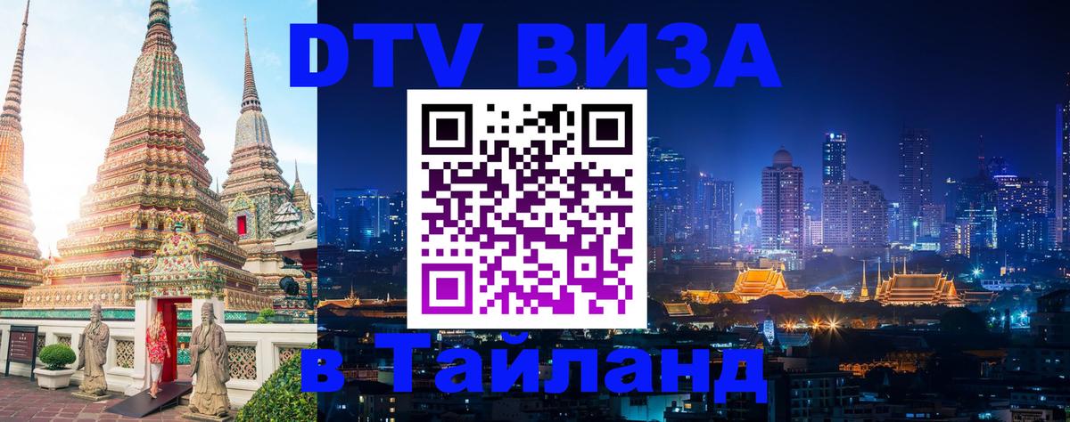 Цены на DTV визу в Таиланд — пакеты услуг, достаточно даже паспорта - Невинномысск  04.10.2025 
