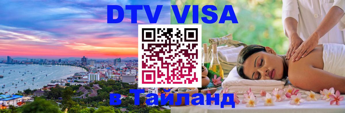 Стоимость и условия DTV визы — оформление в Таиланд под ключ - 