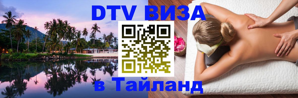 Сколько стоит виза DTV в Тайланд Невинномысск 